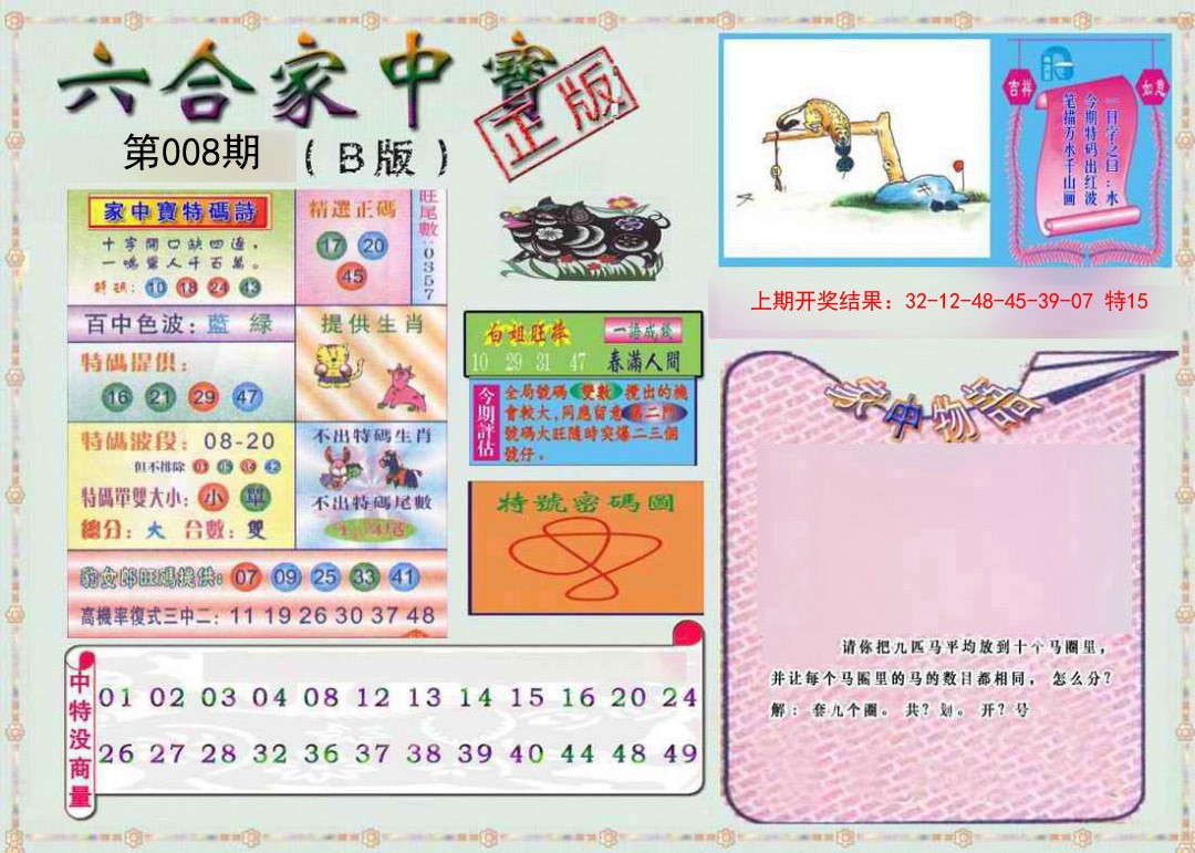2025008期六合家中宝B