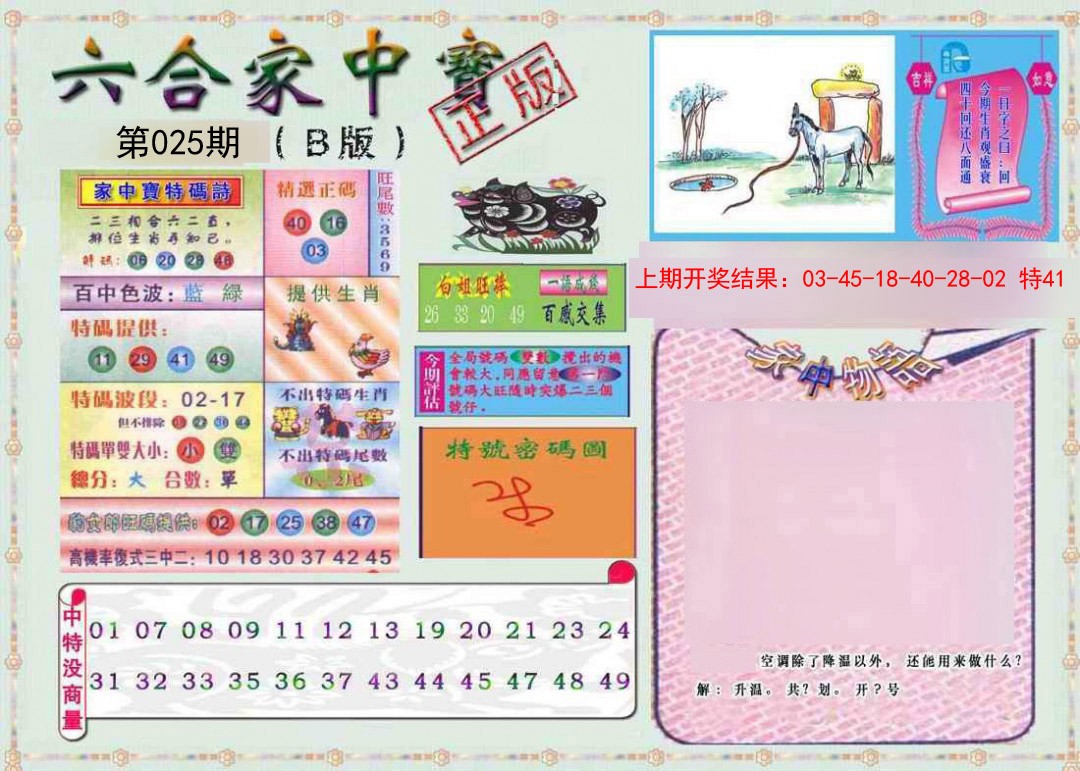 2025025期六合家中宝B
