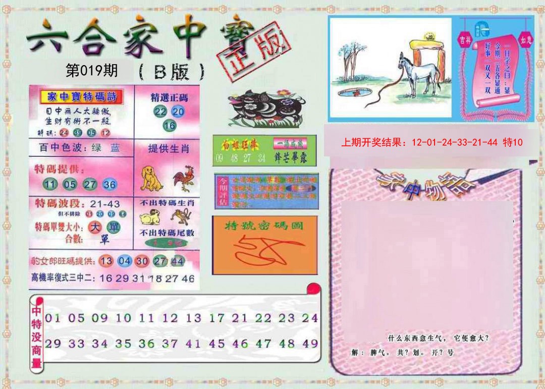 2025019期六合家中宝B