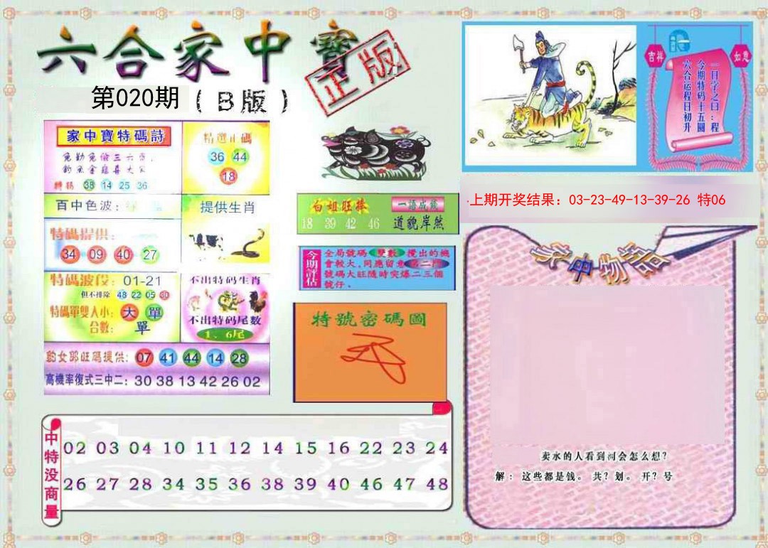 2025020期六合家中宝B