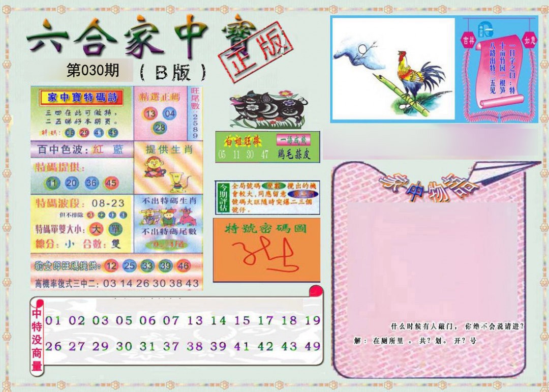 2025030期六合家中宝B