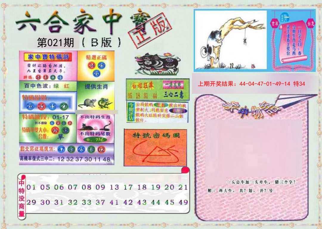 2025021期六合家中宝B
