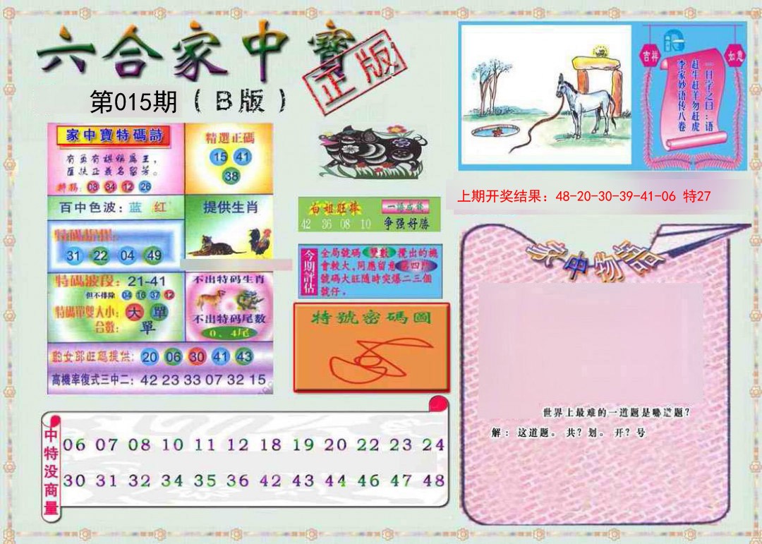 2025015期六合家中宝B