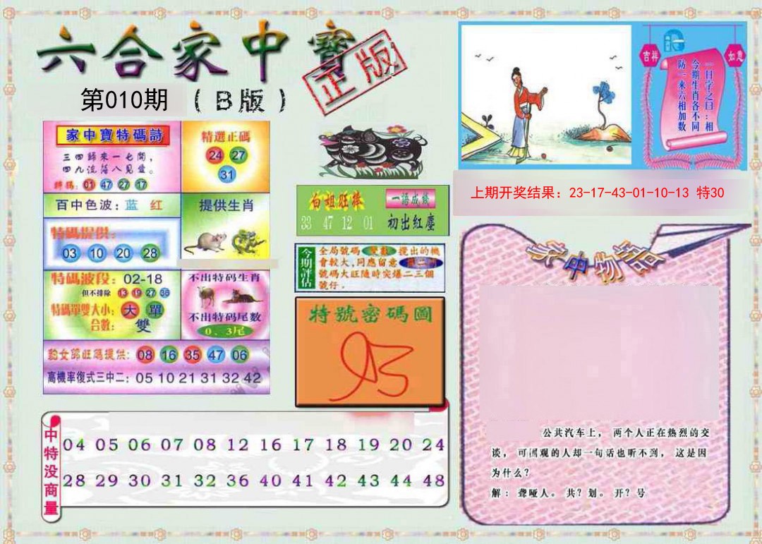 2025010期六合家中宝B