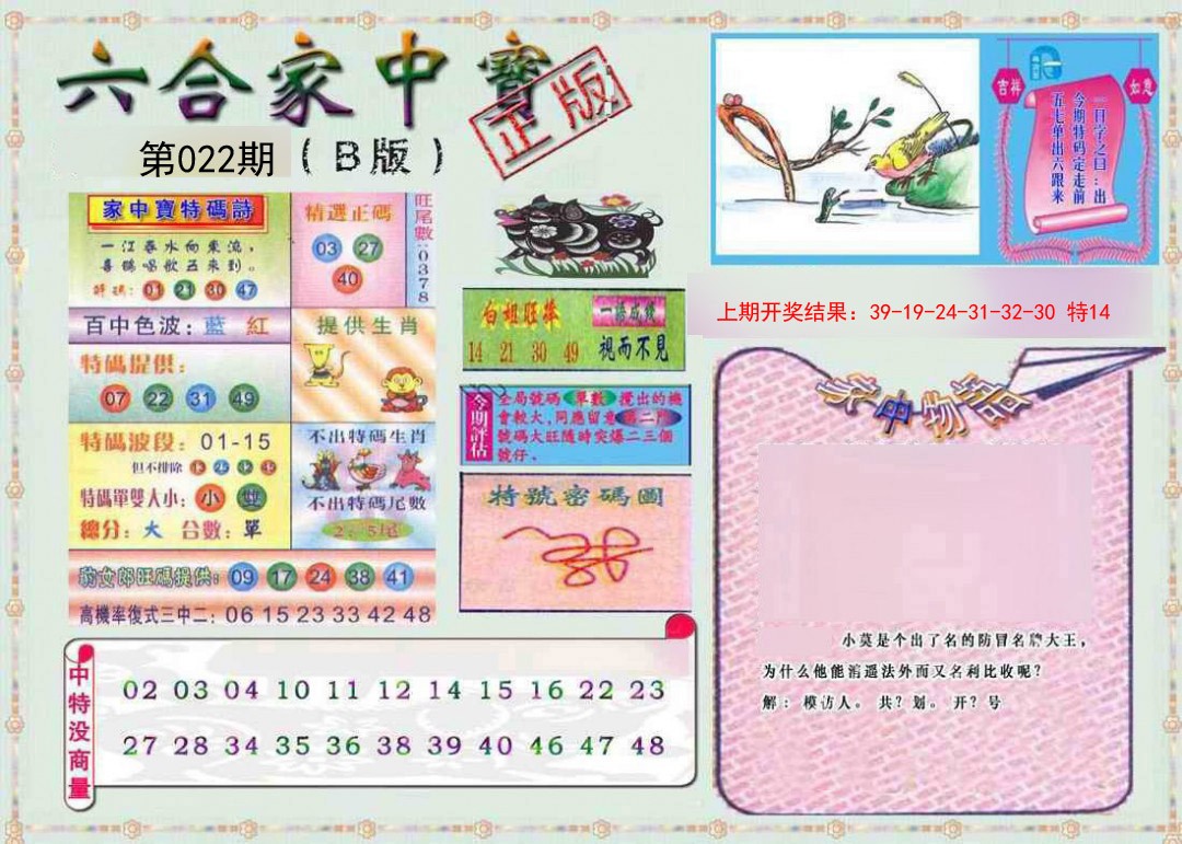 2025022期六合家中宝B