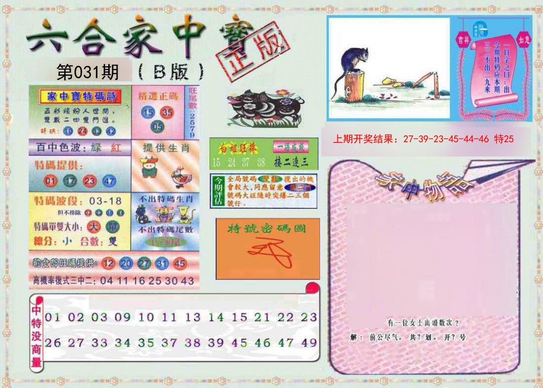 2025031期六合家中宝B