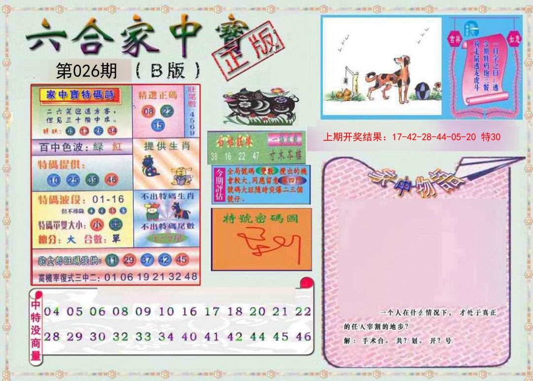 2025026期六合家中宝B