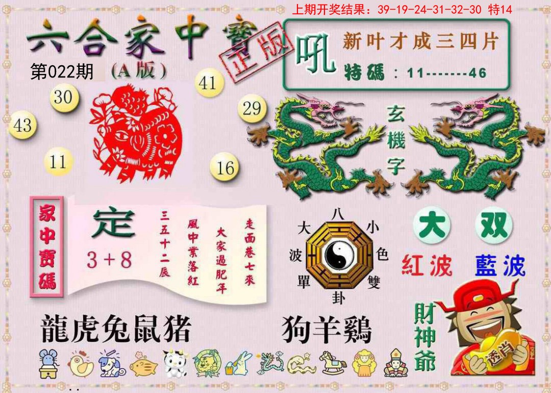 2025022期六合家中宝A