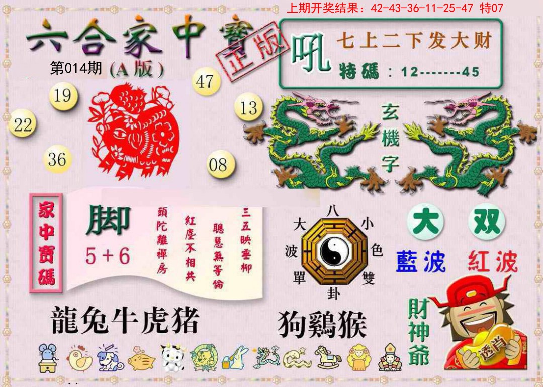 2025014期六合家中宝A