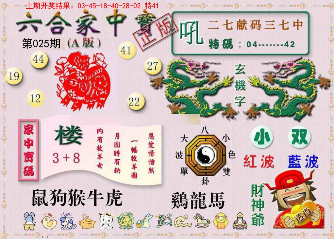 2025025期六合家中宝A