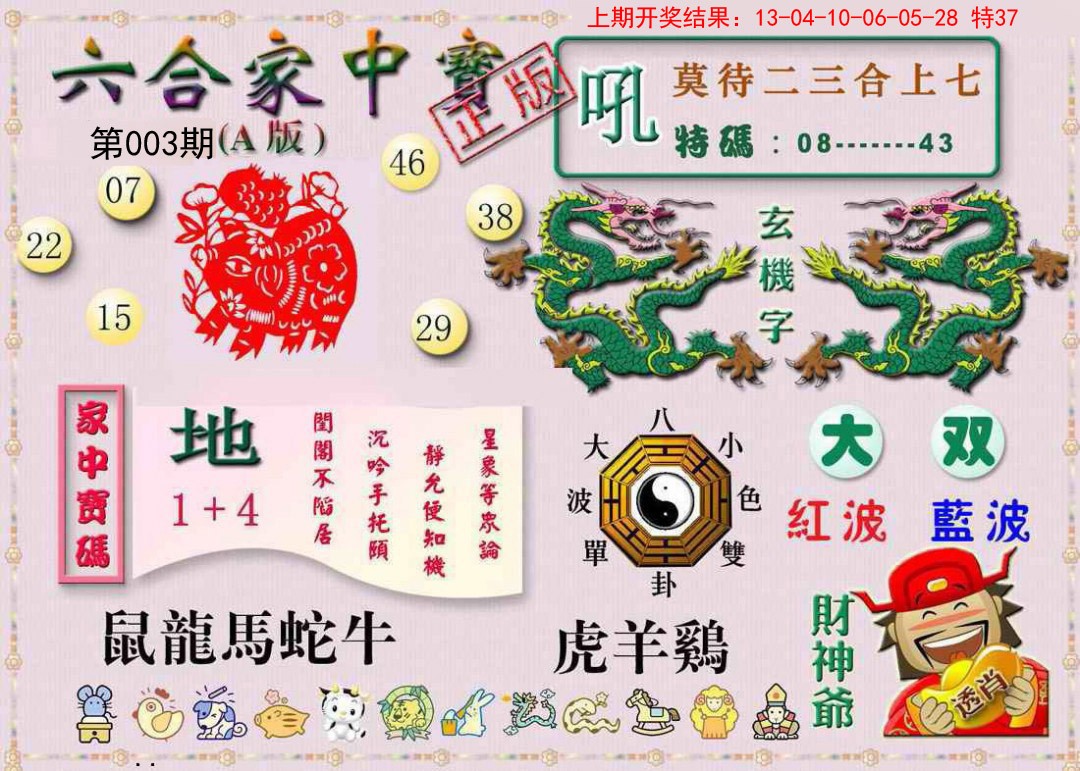 2025003期六合家中宝A
