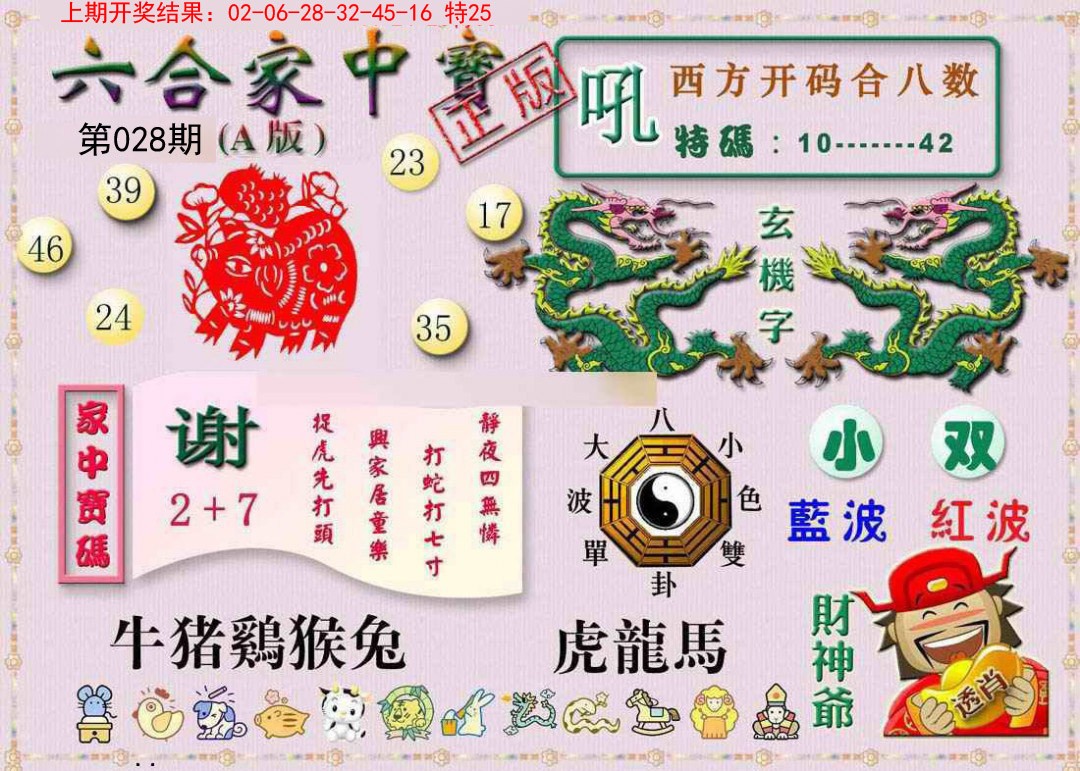 2025028期六合家中宝A