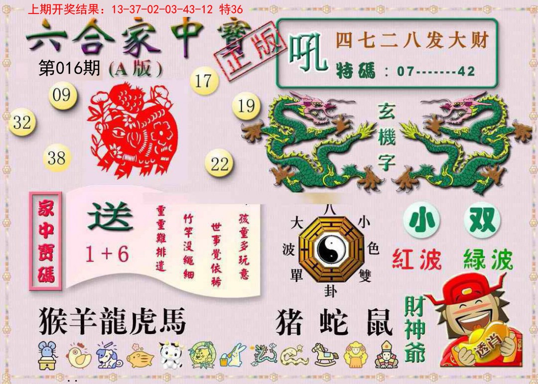 2025016期六合家中宝A