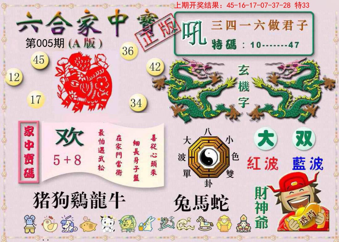 2025005期六合家中宝A