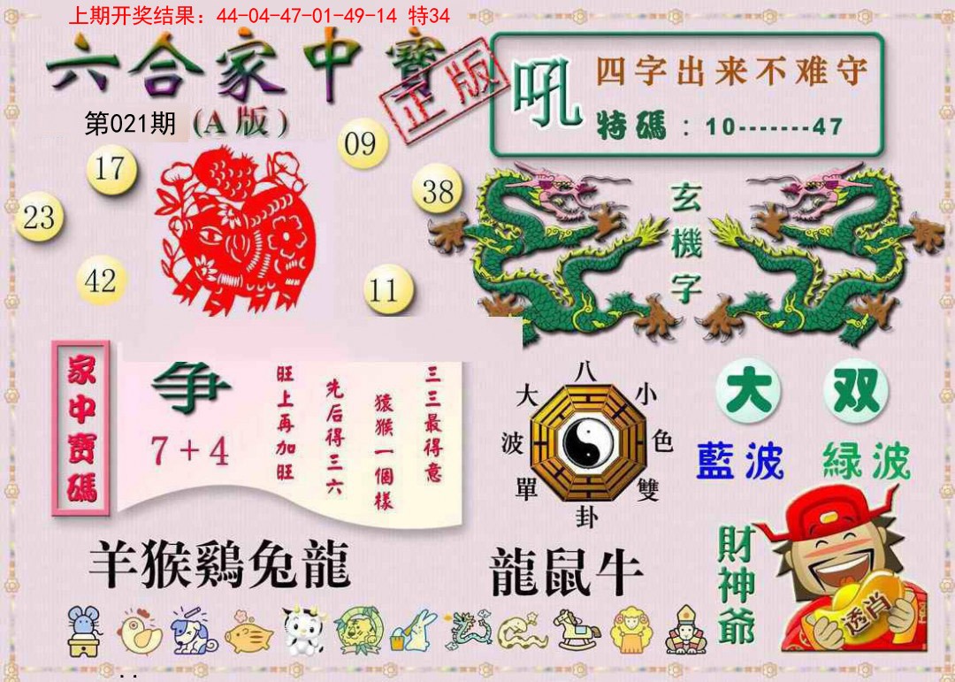 2025021期六合家中宝A