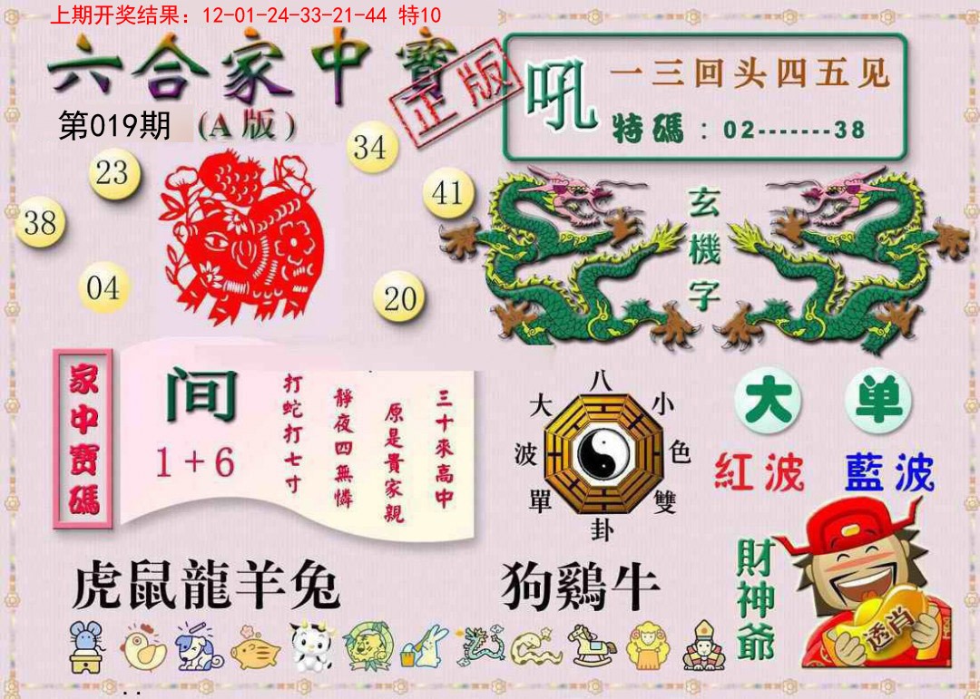 2025019期六合家中宝A