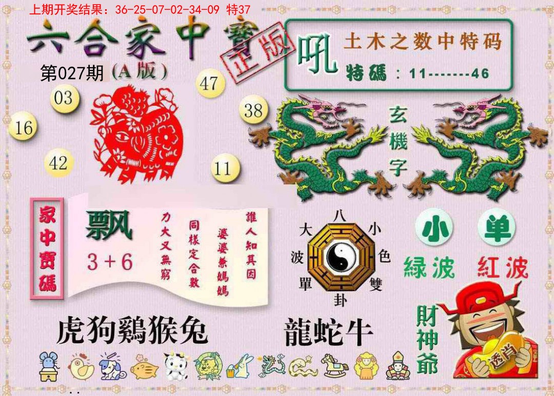 2025027期六合家中宝A