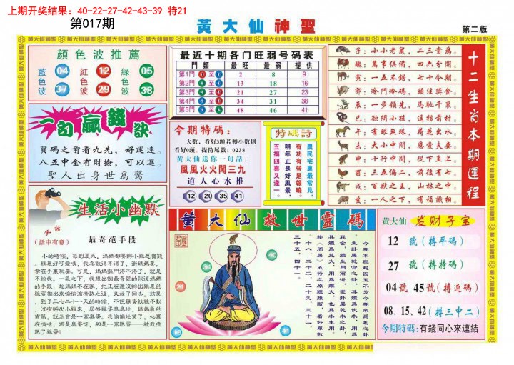 2025017期黄大仙神圣B
