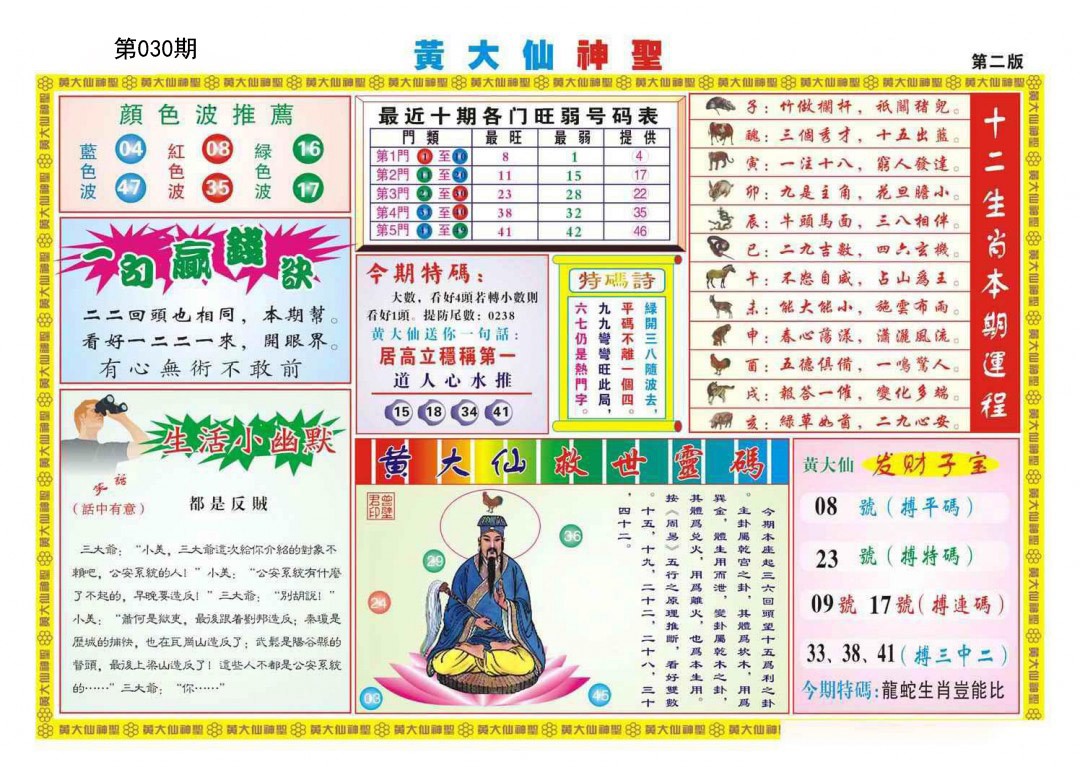 2025030期黄大仙神圣B