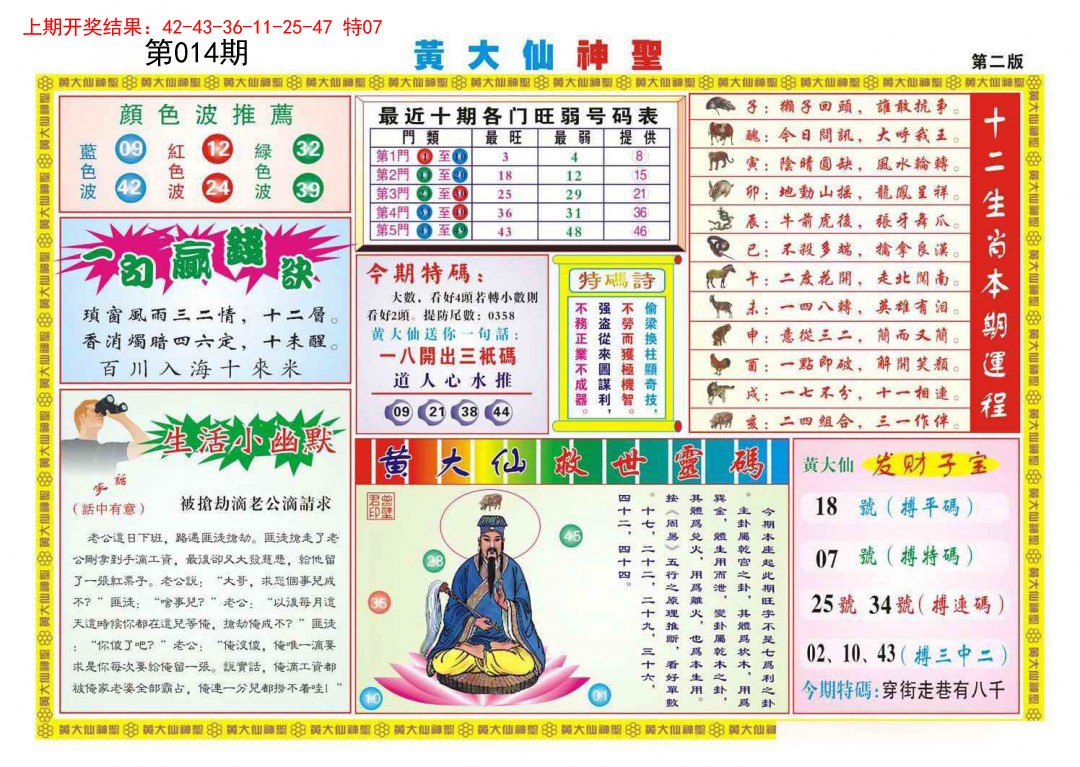 2025014期黄大仙神圣B