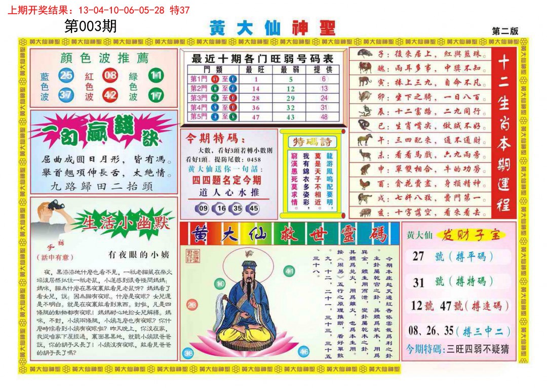 2025003期黄大仙神圣B