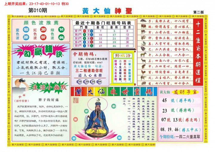 2025010期黄大仙神圣B