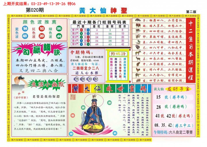 2025020期黄大仙神圣B