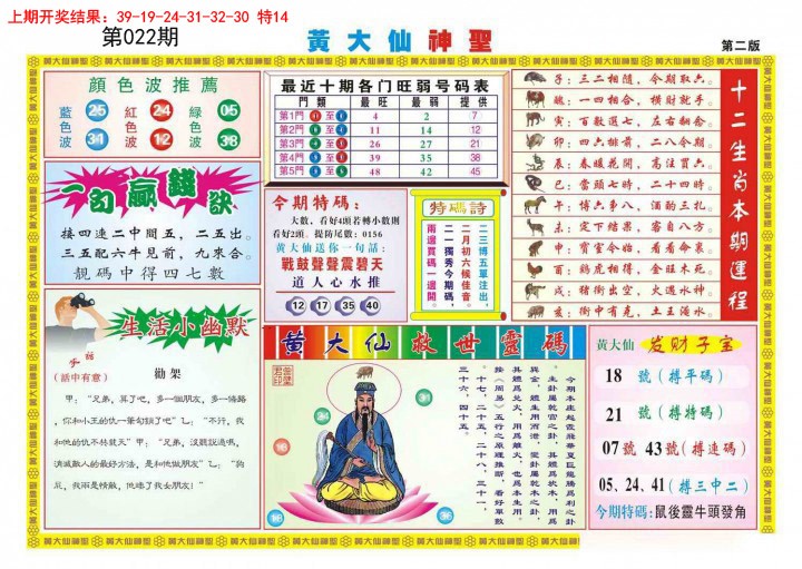 2025022期黄大仙神圣B