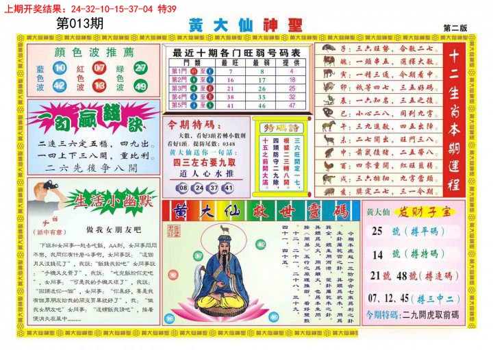 2025013期黄大仙神圣B