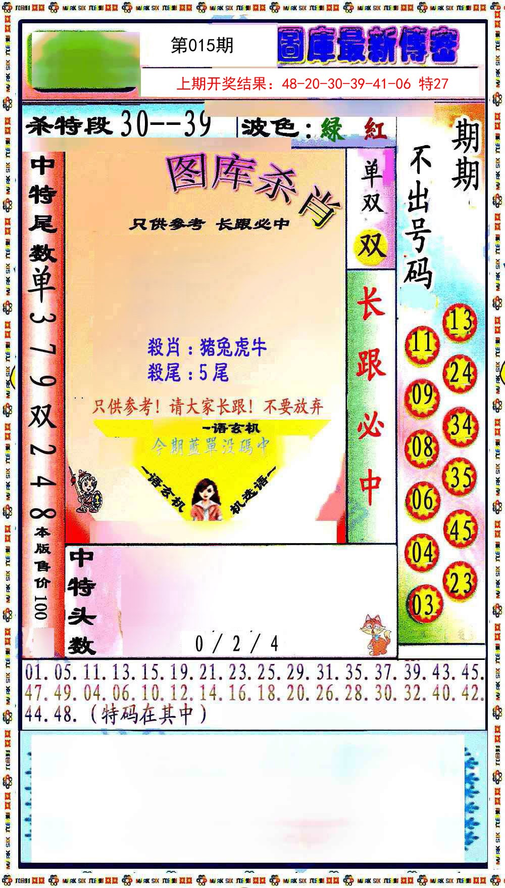 2025015期最新传密绝杀6肖