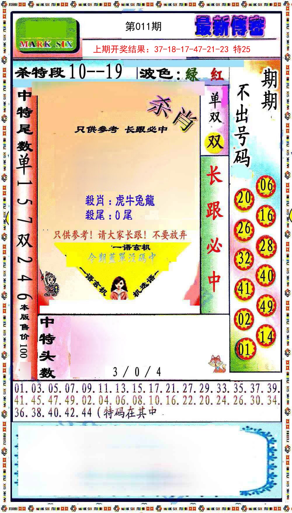 2025011期最新传密绝杀6肖
