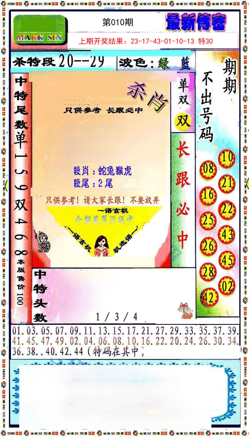 2025010期最新传密绝杀6肖