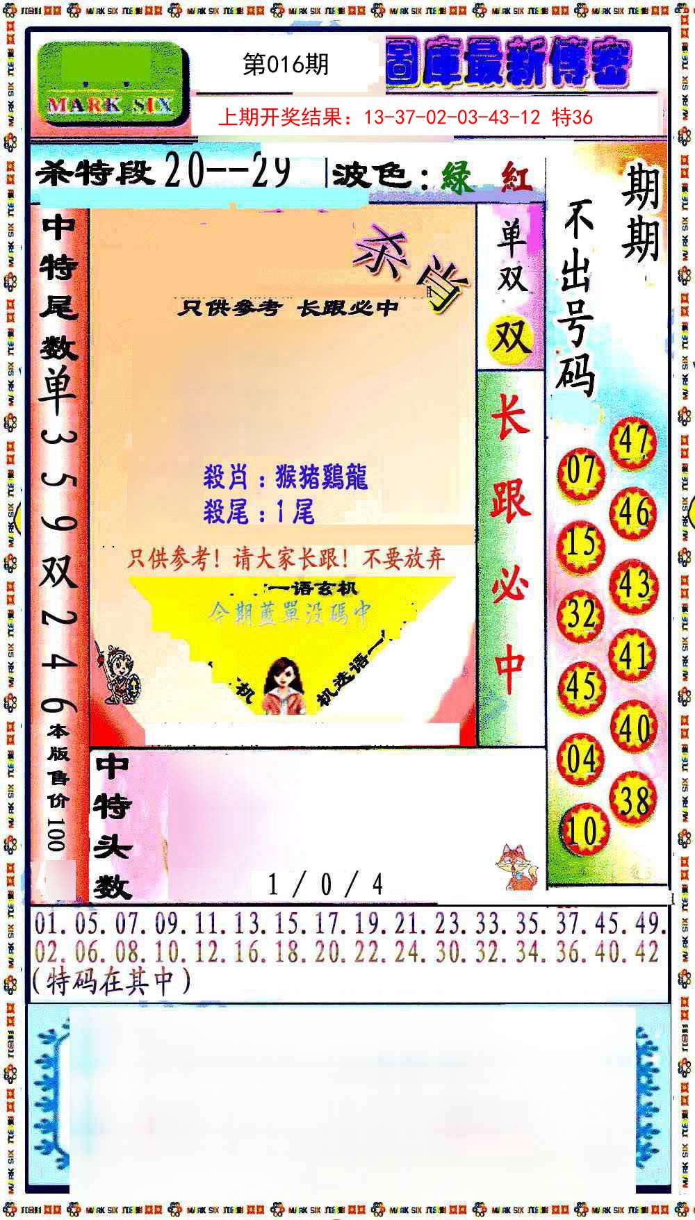 2025016期最新传密绝杀6肖