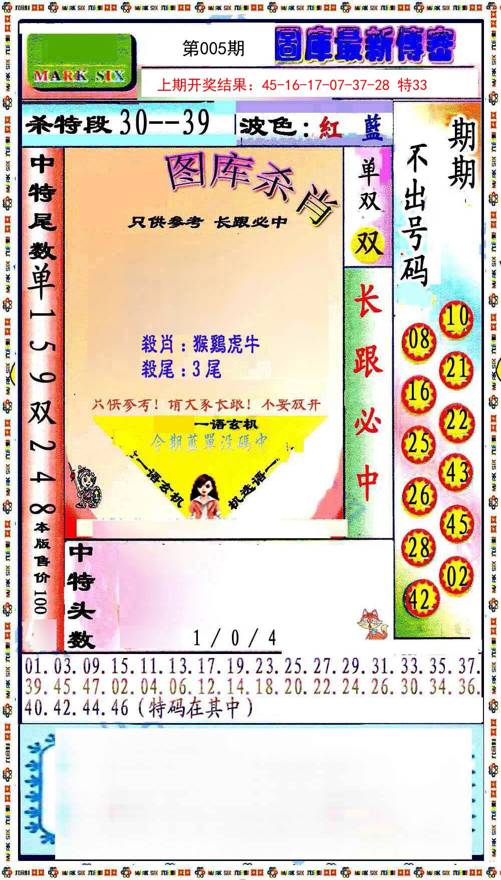 2025005期最新传密绝杀6肖