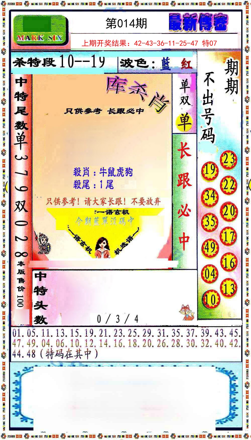 2025014期最新传密绝杀6肖