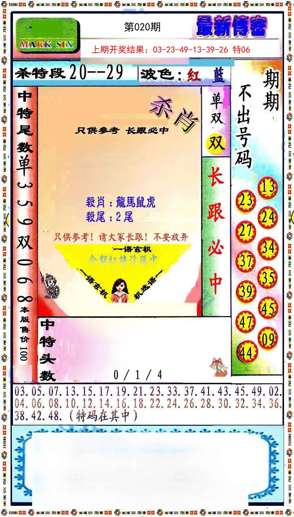 2025020期最新传密绝杀6肖