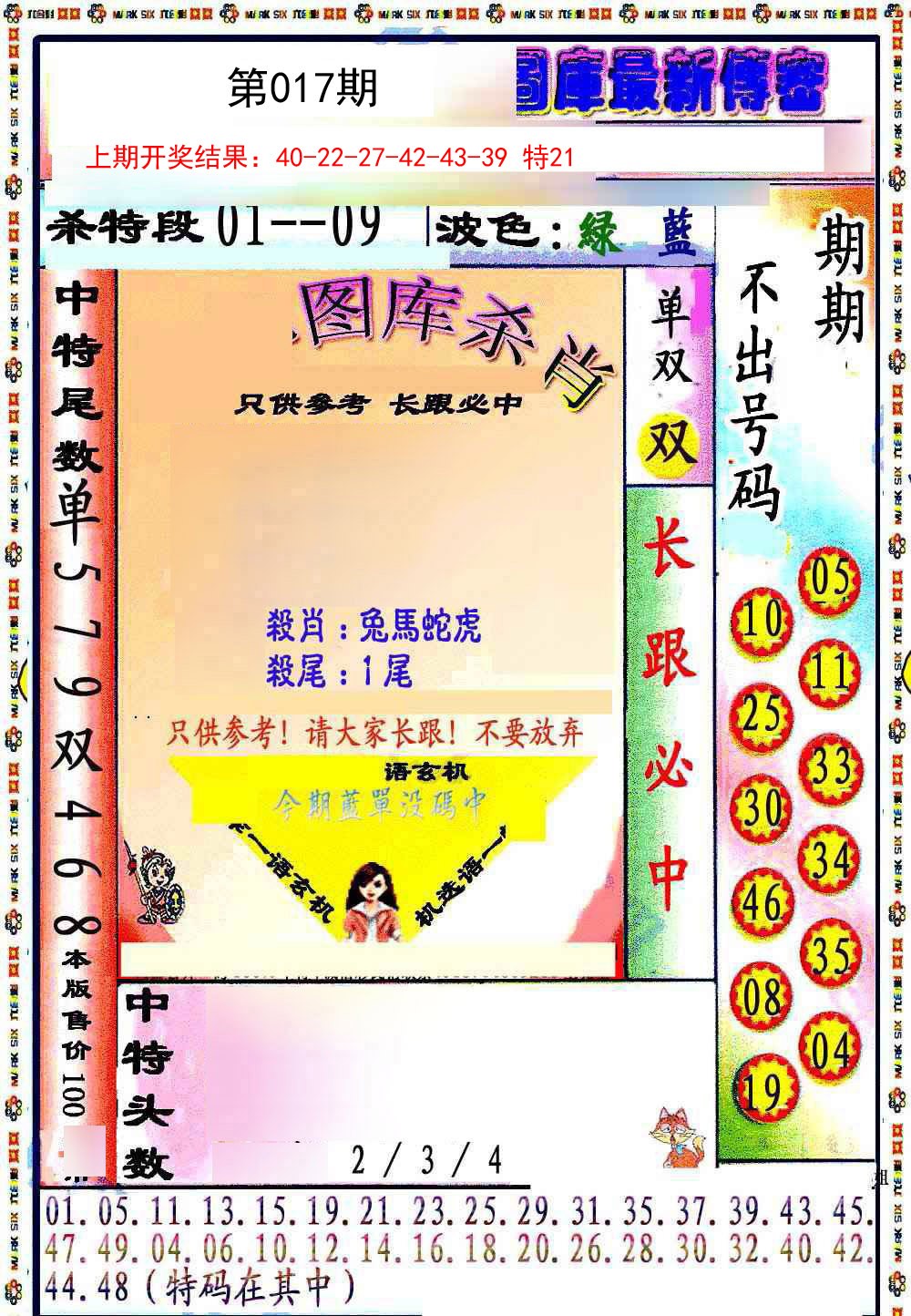 2025017期最新传密绝杀6肖