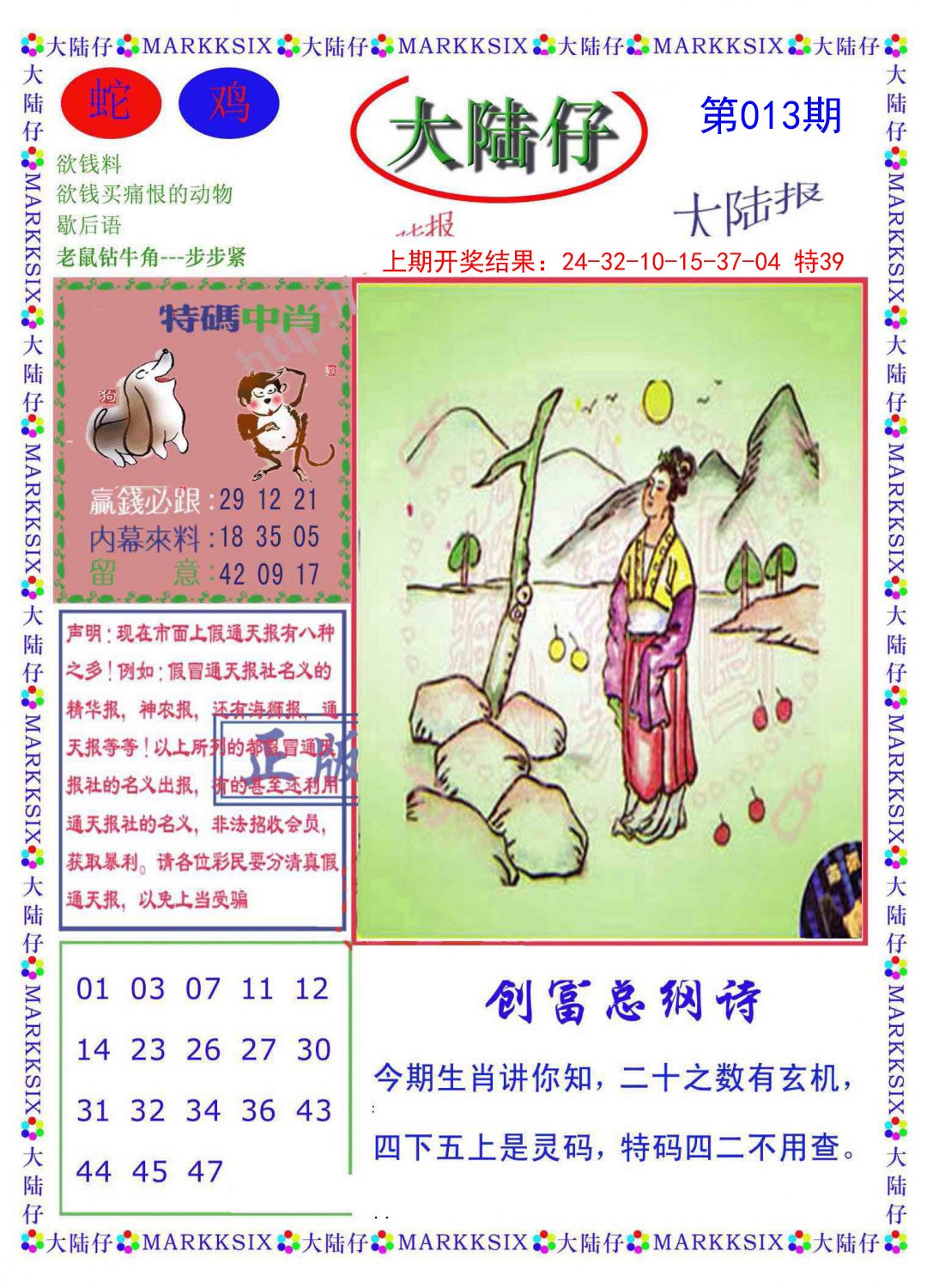 2025013期大陆仔
