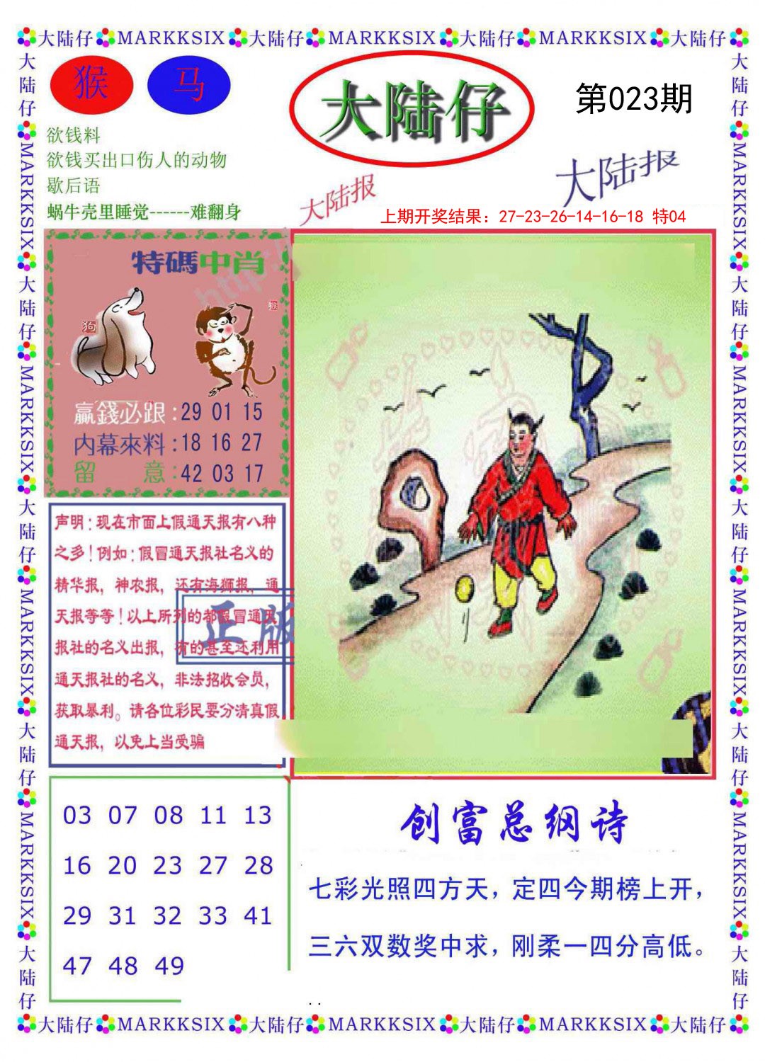 2025023期大陆仔