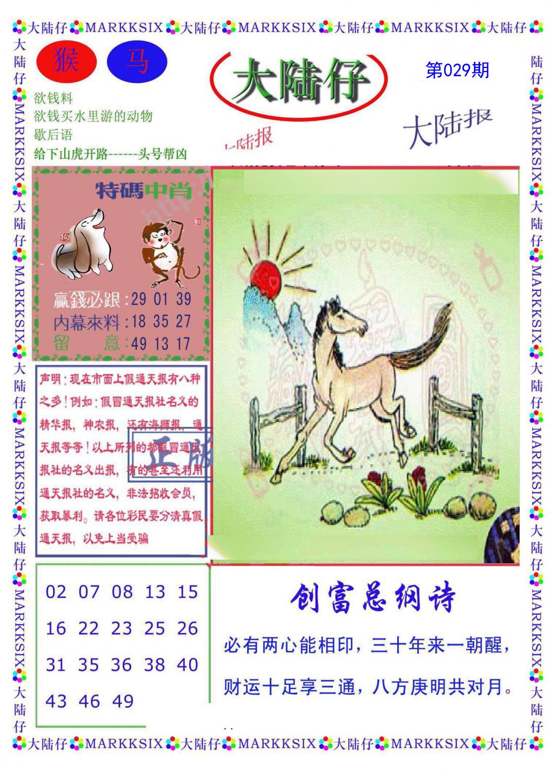 2025029期大陆仔