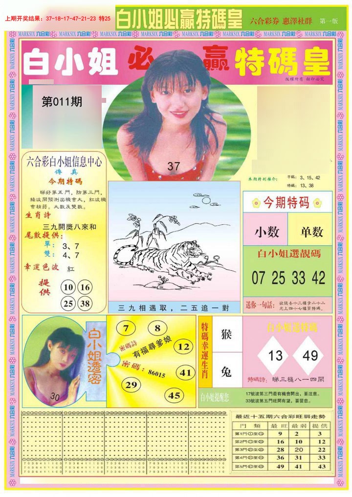 2025011期白小姐必赢A