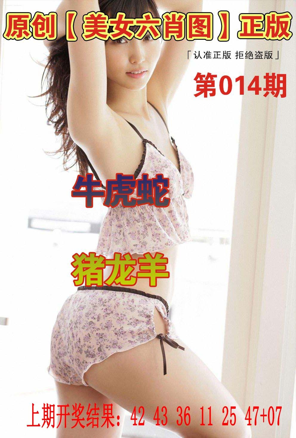 2025014期美女六肖图