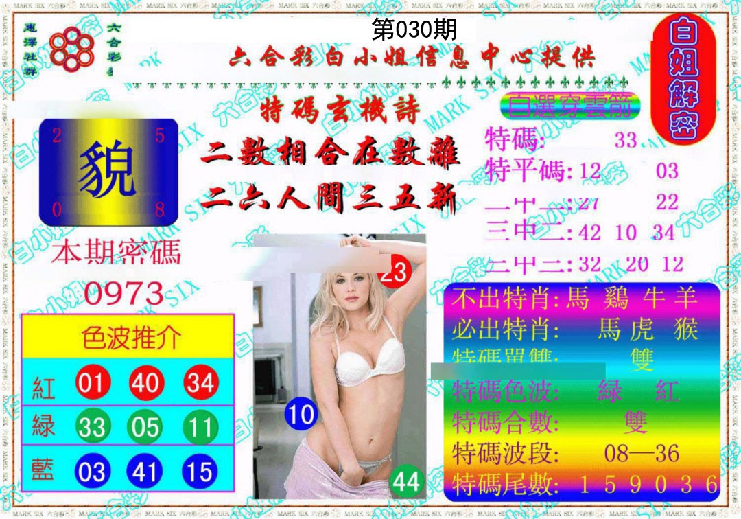2025030期白姐解密《另版》