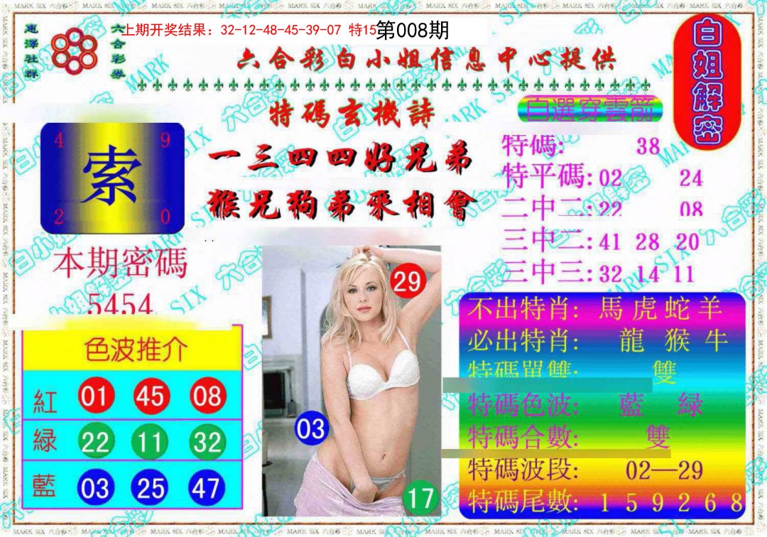 2025008期白姐解密《另版》