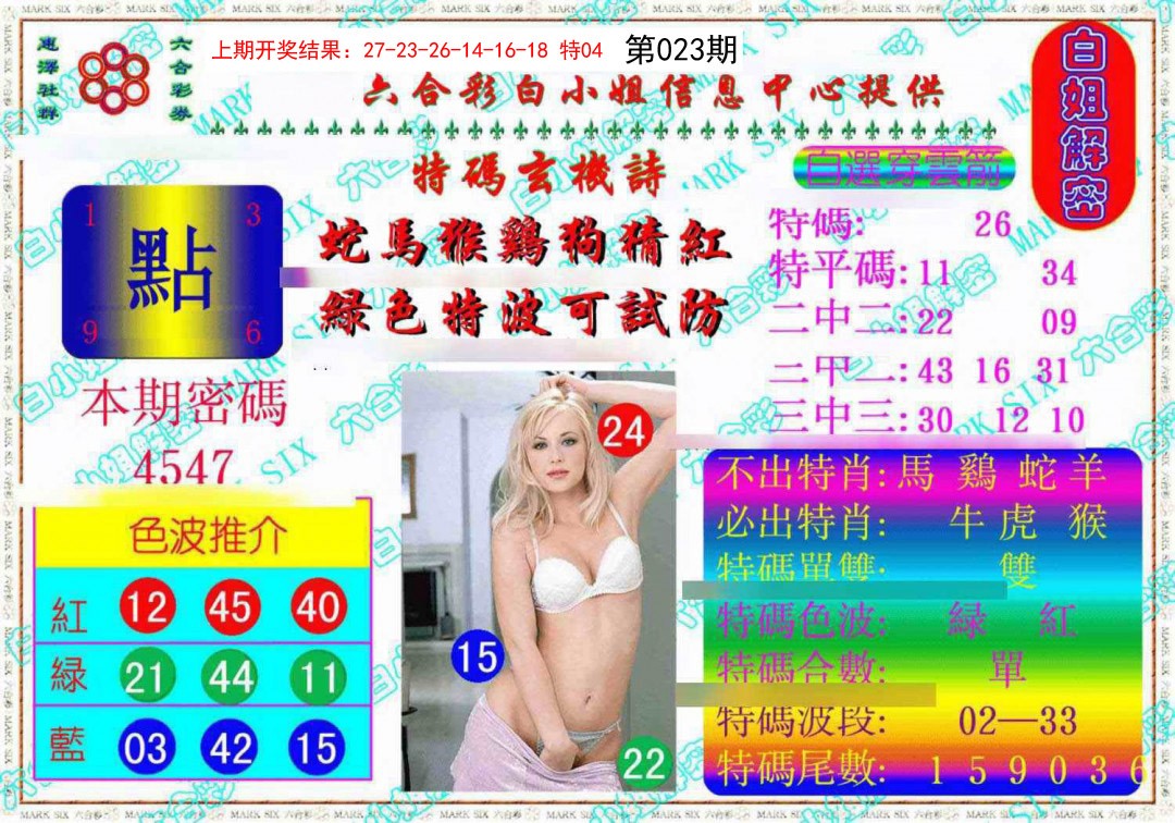 2025023期白姐解密《另版》