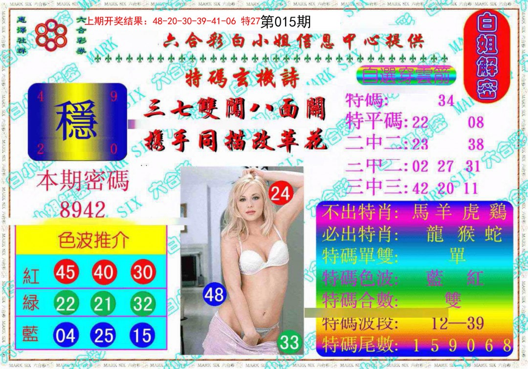 2025015期白姐解密《另版》