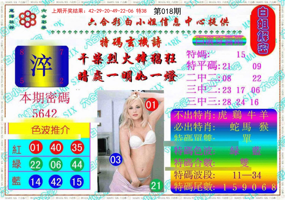 2025018期白姐解密《另版》
