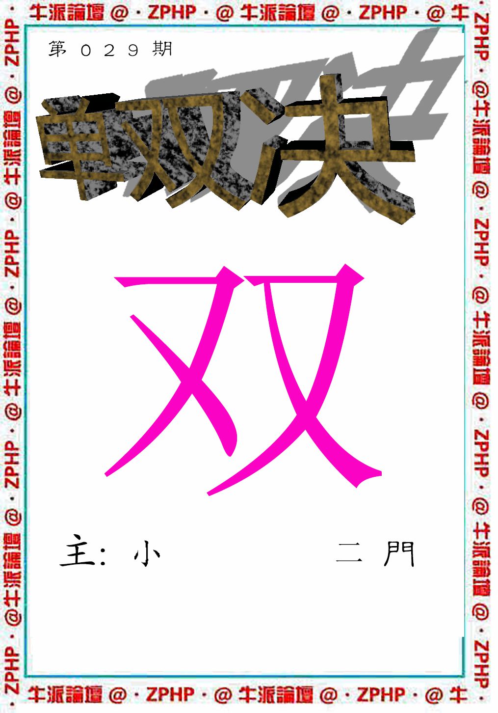 2025029期牛派系列2