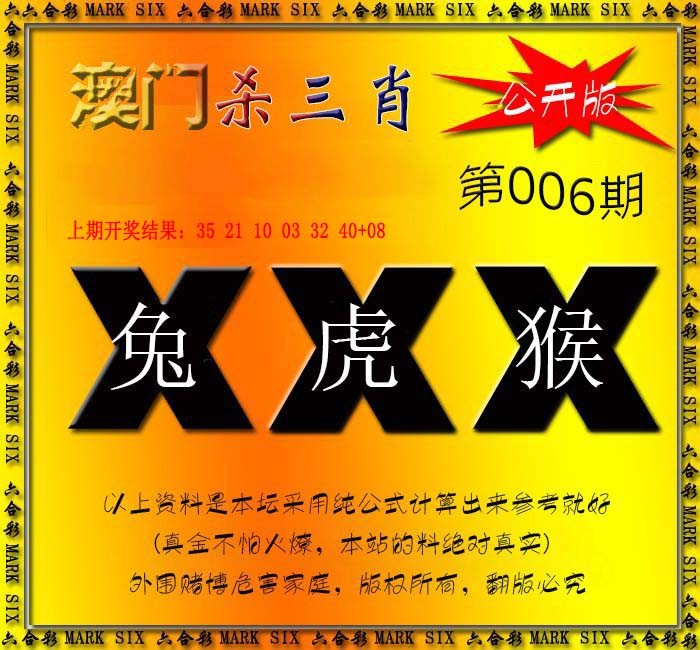 2025006期杀三肖 {公开版}