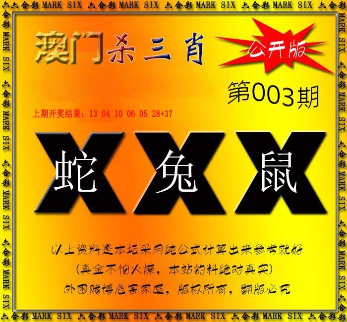 2025003期杀三肖 {公开版}